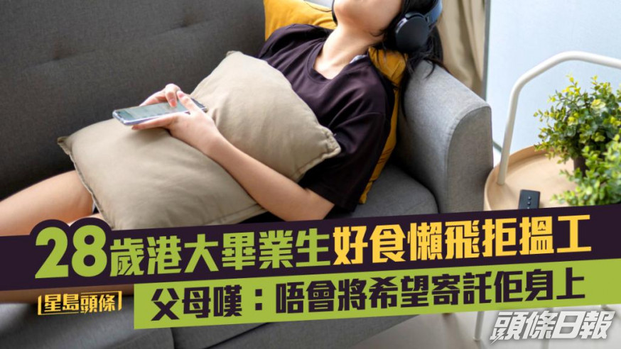 28歲港大畢業女生終在日家好食懶飛拒搵工。istock圖片(示意圖)