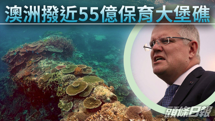 反對派批評，向大堡礁增撥款項是莫里森在臨近大選前的選舉工程之一。資料圖片