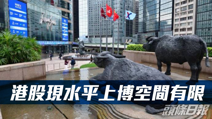 古天后日誌|港股隨美股反覆 現水平上博空間有限