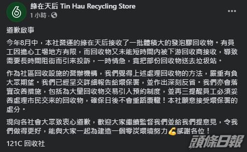 綠在天后營運機構發聲明致歉。綠在天后FB