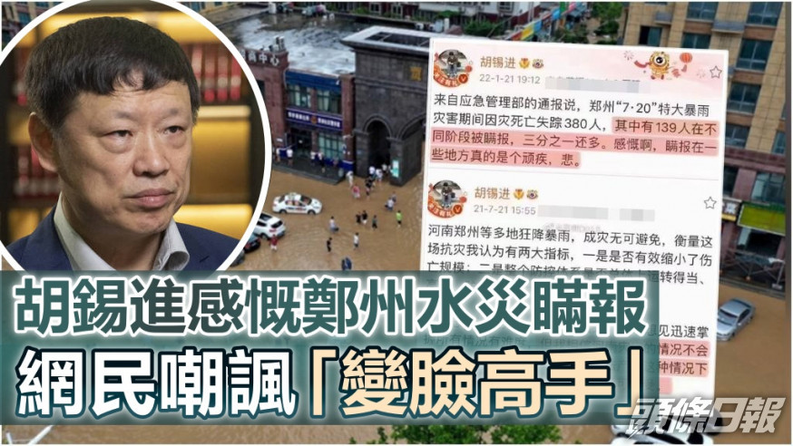 鄭州「7．20」雨災調查報告網民嘲胡錫進是變臉高手。新華社/網圖