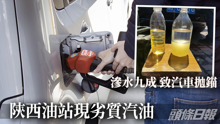 陝西漢中有車主在一油站入油後車輛即發生故障,調查發現其出售的汽油都被滲水(小圖,網上圖片)。背景為Unsplash示意圖