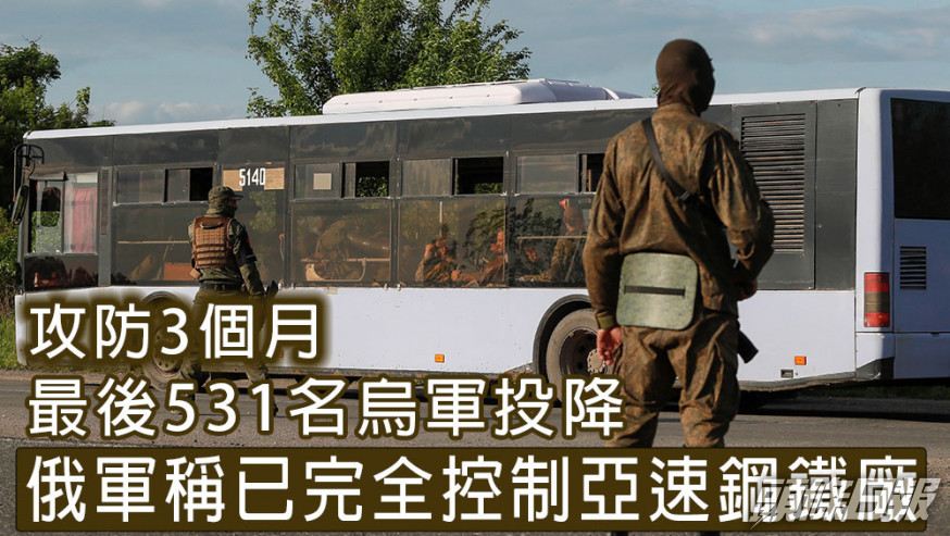 俄軍稱已完全控制亞速鋼鐵廠,共有2439名圍困在亞速鋼鐵廠的納粹分子和烏克蘭軍人投降。AP
