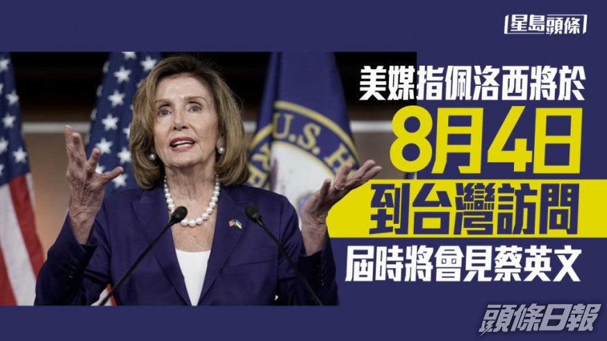 傳佩洛西8月4日訪台會見蔡英文