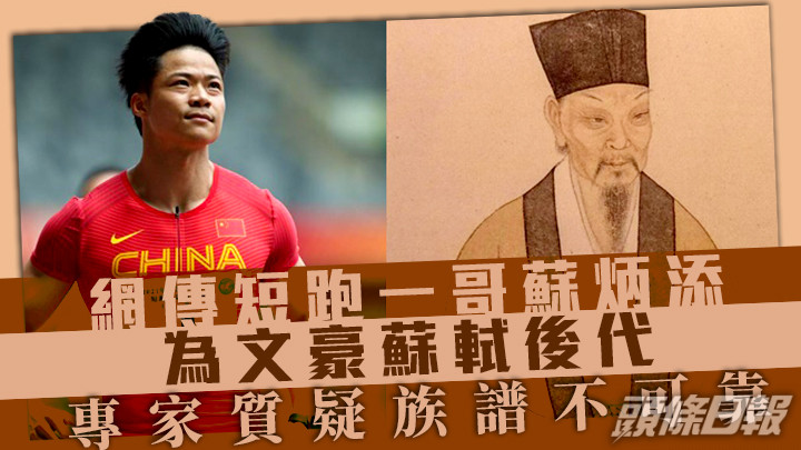 內地網上近日流傳短跑一哥蘇炳添(左),為北宋文豪蘇軾(右)後代。網上圖片