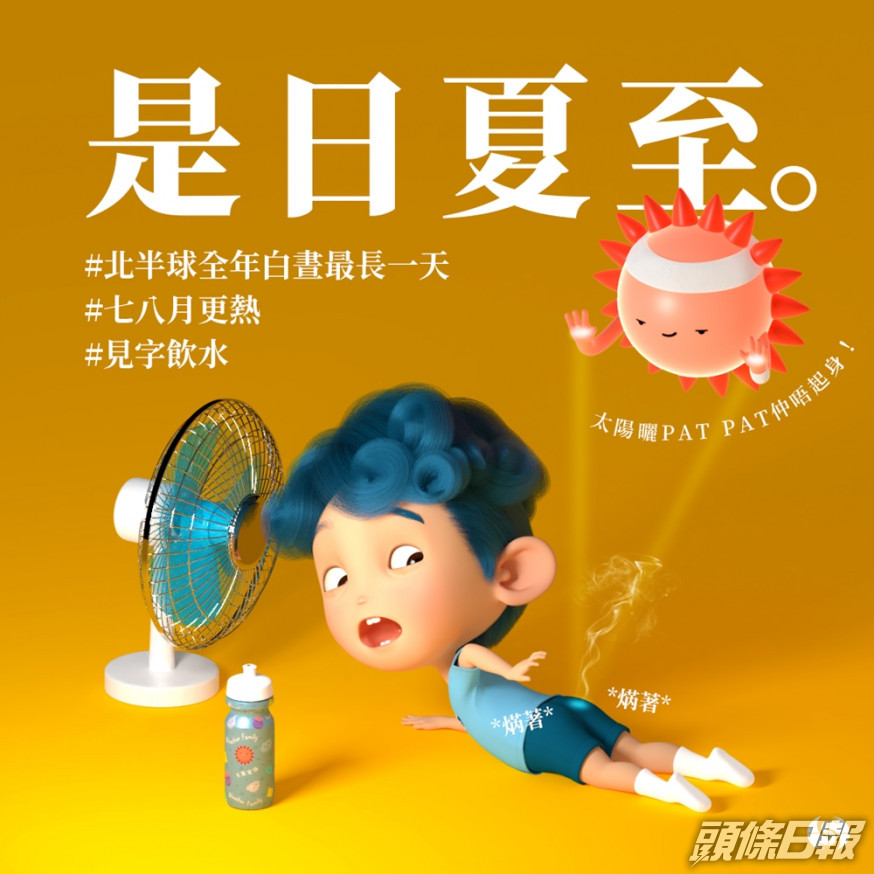 夏至即北半球全年白晝最長的一天。天文台