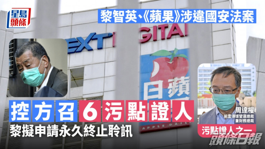 黎智英及《蘋果》3公司涉違國安法案料召6污點證人 黎擬申請永久終止聆訊