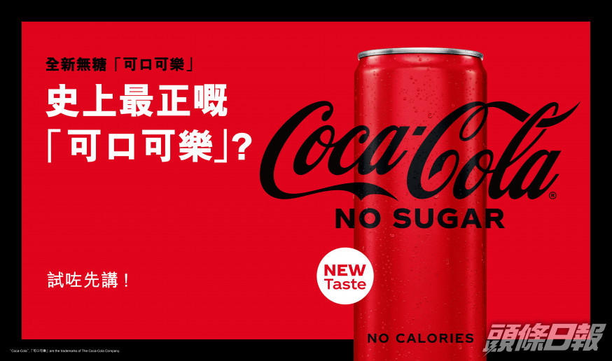 「可口可樂」推出全新無糖「可口可樂」。