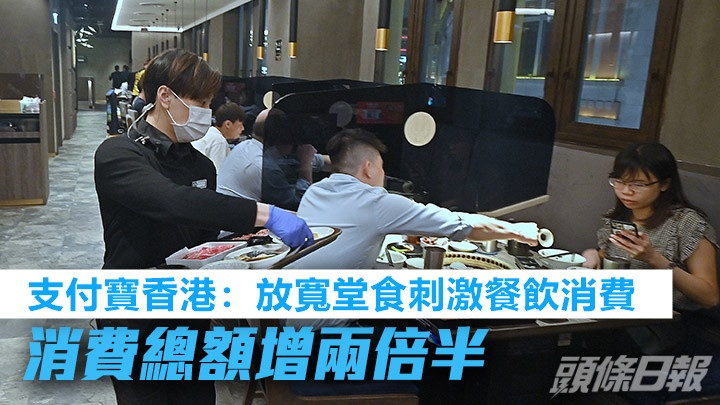 支付寶香港指昨放寬食肆堂食限制首天，錄得餐飲消費額較上月増2.5倍。資料圖片