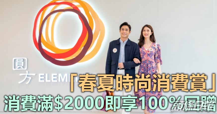 ELEMENTS圓方呈獻「春夏時尚消費賞」。