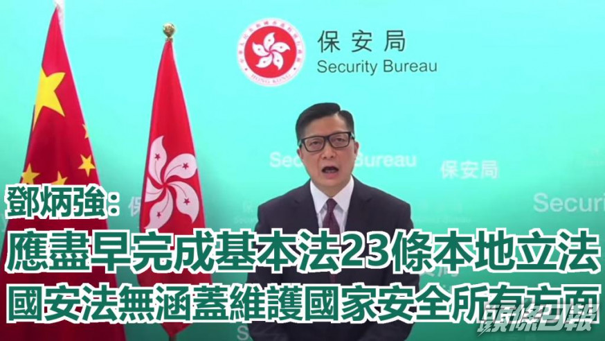 鄧炳強指《國安法》只是針對當時最嚴重、最迫切的4類危害國家行為。