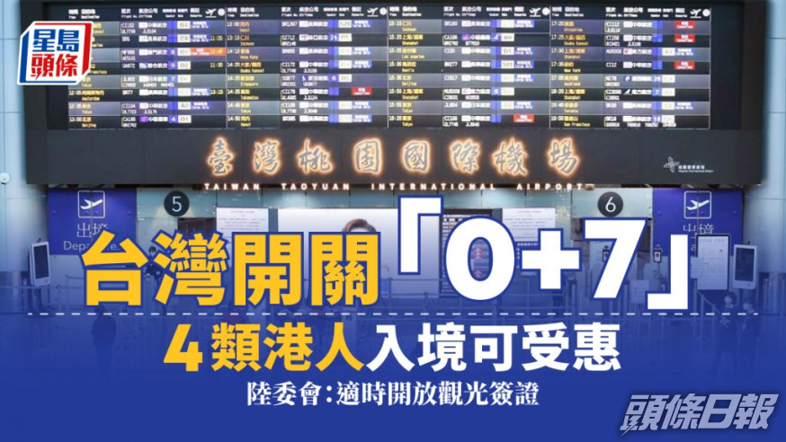 旅行注意｜台灣推「0+7」4類港人可受惠 陸委會：隨時調整再開放