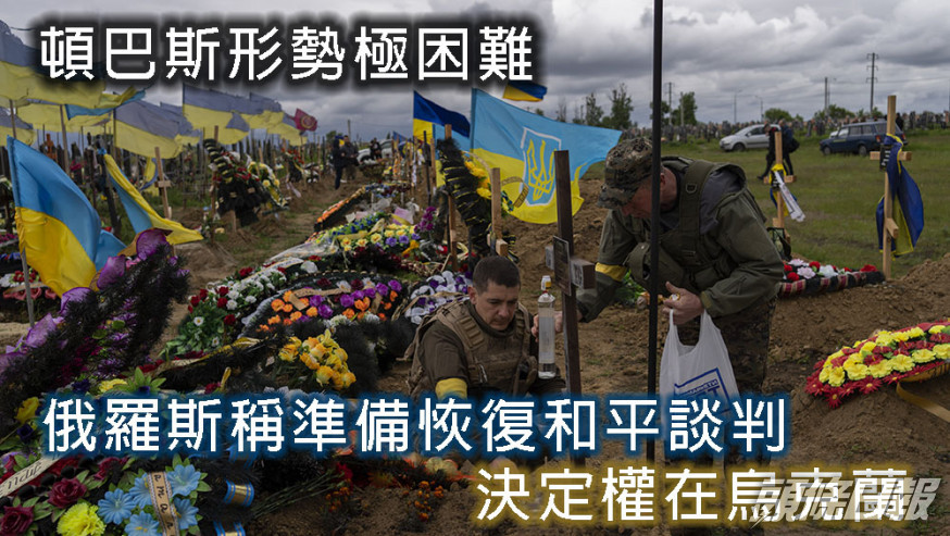 澤連斯基稱頓巴斯形勢極困難，俄羅斯稱準備恢復和平談判，決定權在烏克蘭。AP