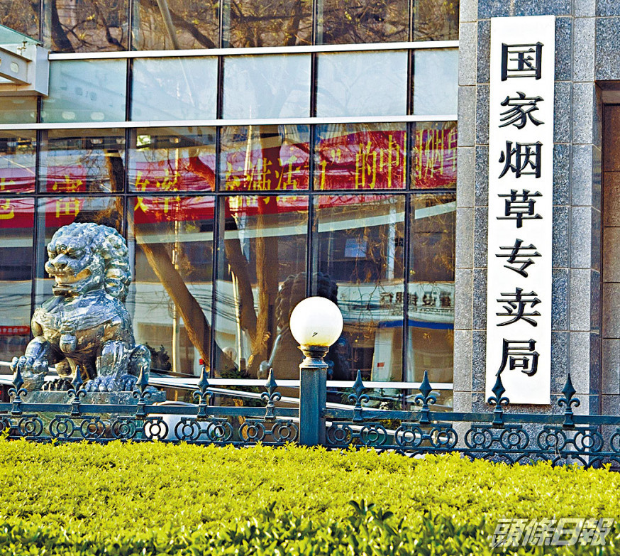 國家煙草專賣局與中國煙草總公司「一個機構兩塊牌子」。