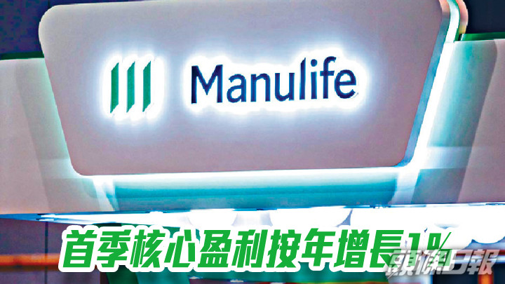 宏利香港首季核心盈利按年增長1% 新業務價值跌20%