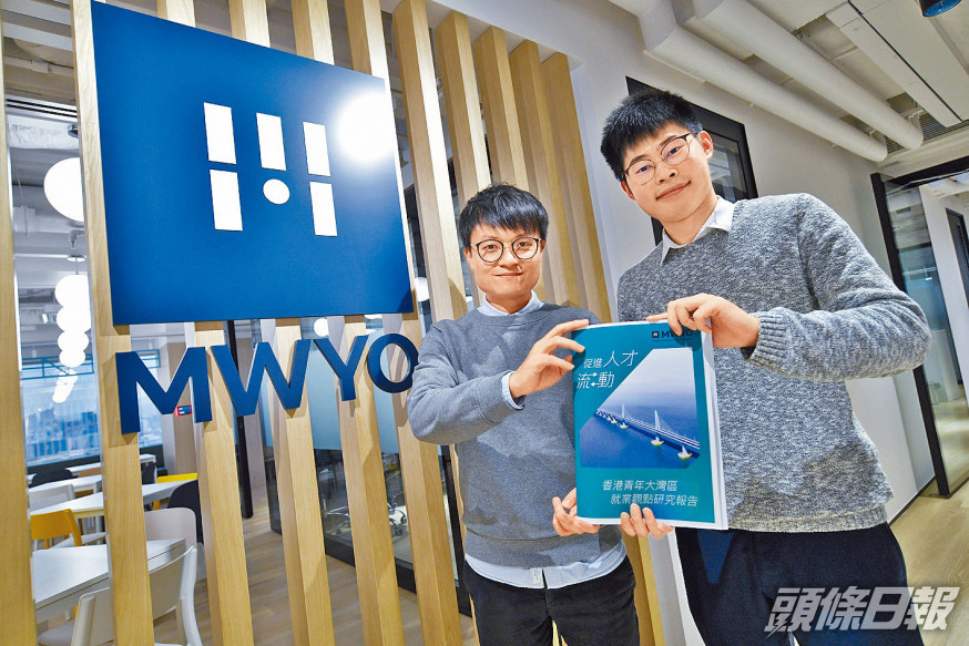 MWYO發表港青年大灣區就業觀點研究報告。