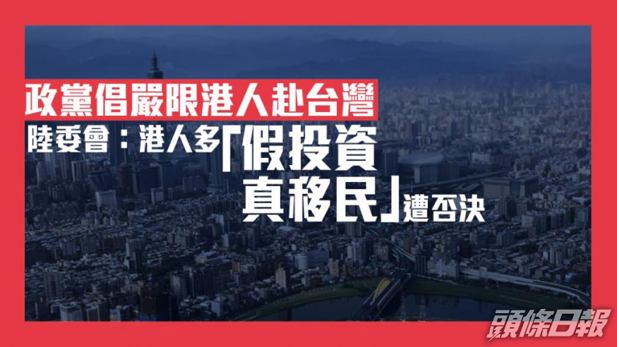 港人移民多遭否決,陸委會解釋多數案例為假投資。