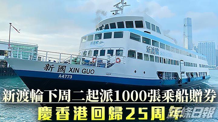 回歸25|慶香港回歸25周年 新渡輪下周二起派1000張乘船贈券