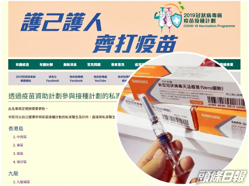 政府在網上公布提供科興疫苗的指定私家醫生/診所名單。