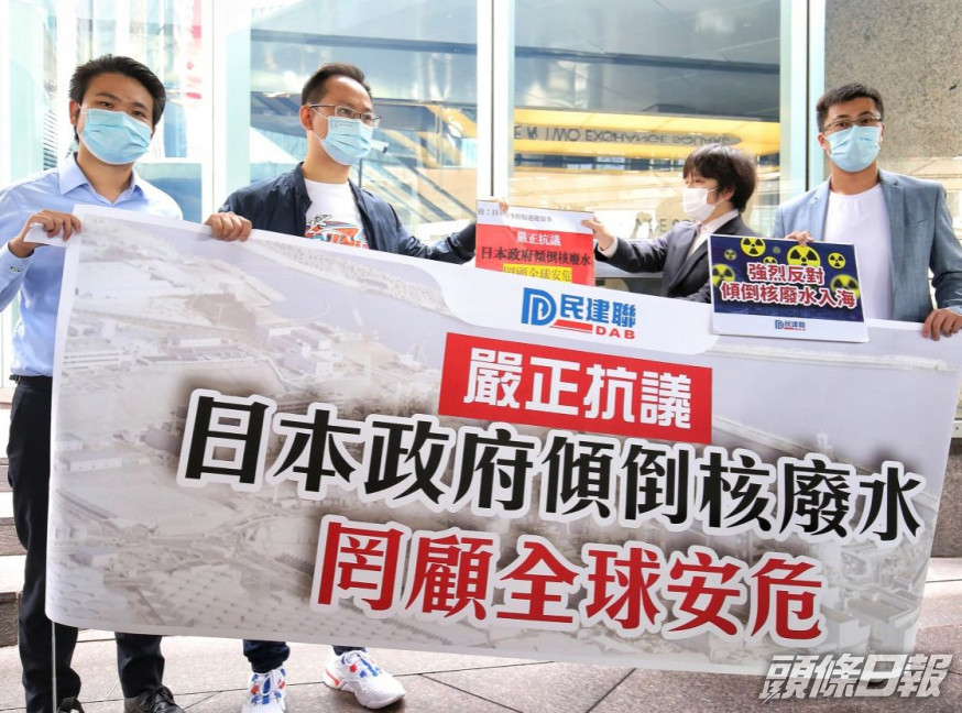 民建聯要求日本政府撤回排放核廢水決定。民建聯圖片