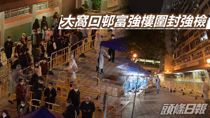 大窩口邨富強樓晚上圍封強檢。
