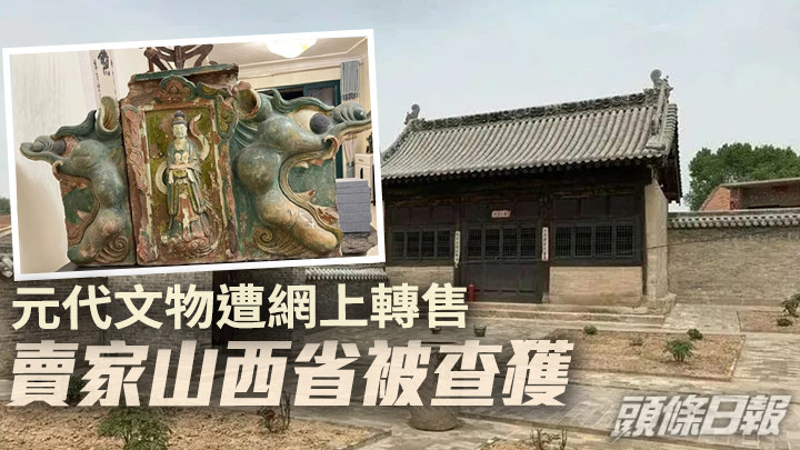 位於長治市福源院西配殿房頂構件(小圖,網上圖片)疑被人轉售,當局已將賣家查獲。網上圖片