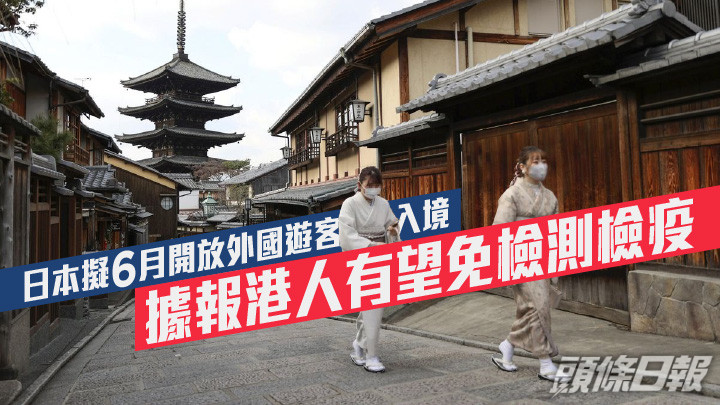 日本擬6月開放外國遊客入境 據報港人有望免檢測檢疫