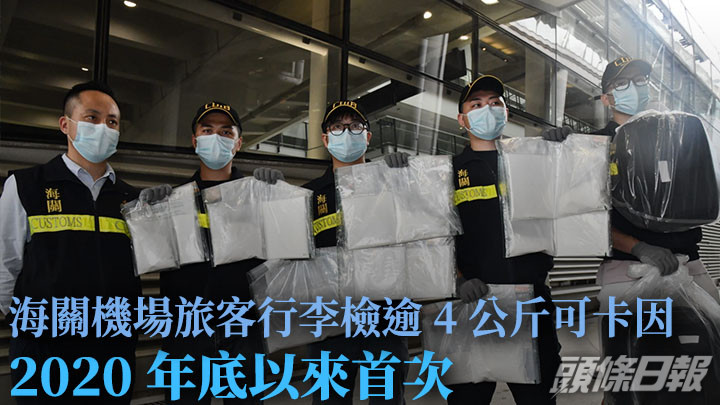 海關周一在機場截查一名入境旅客時,在其隨身行李檢獲逾4公斤懷疑可卡因。