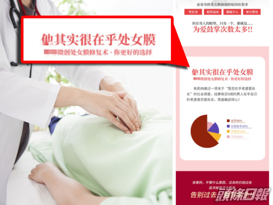 上海有醫院以男性在乎處女膜為招徠賣廣告。 （網上圖片）