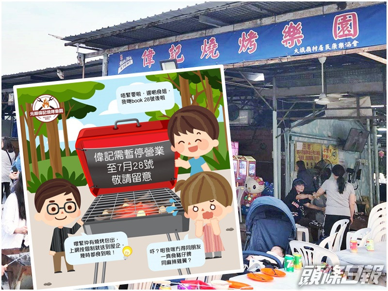 元朗偉記燒烤樂園暫停營業至7月28日。「元朗偉記燒烤樂園」fb圖片