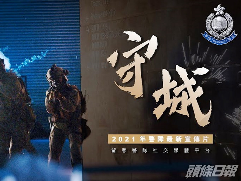 警隊推出今年最新宣傳片《守城》。影片截圖