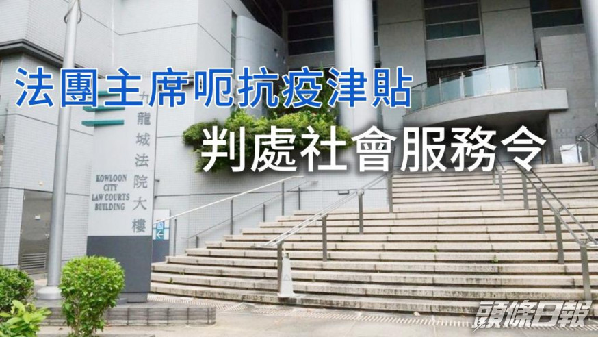 法團主席罪成判社服令
