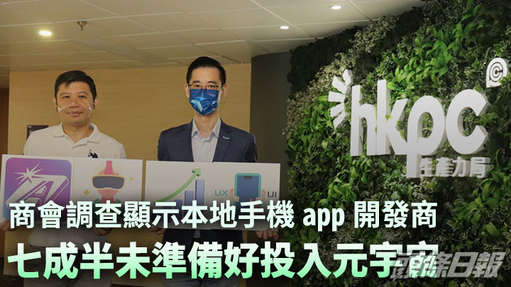 香港無線科技商會調查指,七成半受訪的本港手機app開發商未準備好投入元宇宙。
