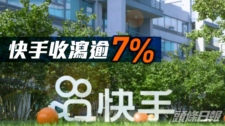 全日收市|快手收挫逾7% 分析:恒指短線上望20900