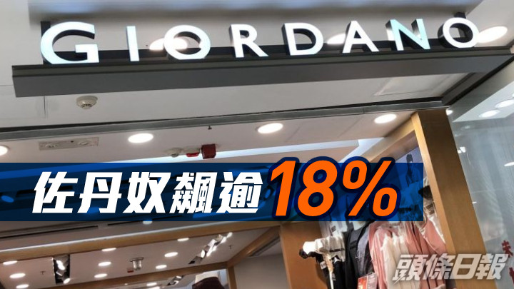 佐丹奴709|股價飆逾18% 周大福家族溢價18.2%提全購