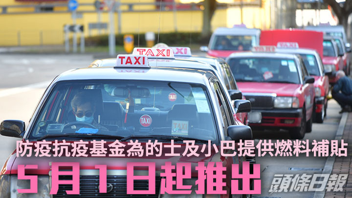防疫抗疫基金將於5月1日起推出的士及小巴燃料補貼。資料圖片