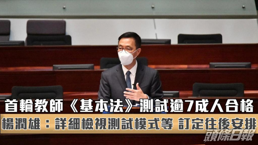 楊潤雄指首輪教師《基本法》測試 逾7成人合格