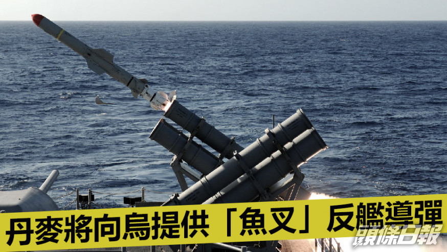 丹麥將提供「魚叉」反艦導彈及配套發射器。資料圖片