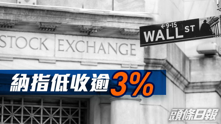 美股｜杜指收跌326點 納指低收逾3%