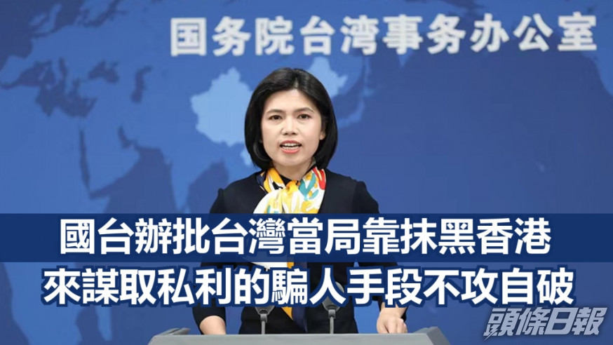 國台辦批評台灣陸委會對香港特首選舉說三道四。網上圖片