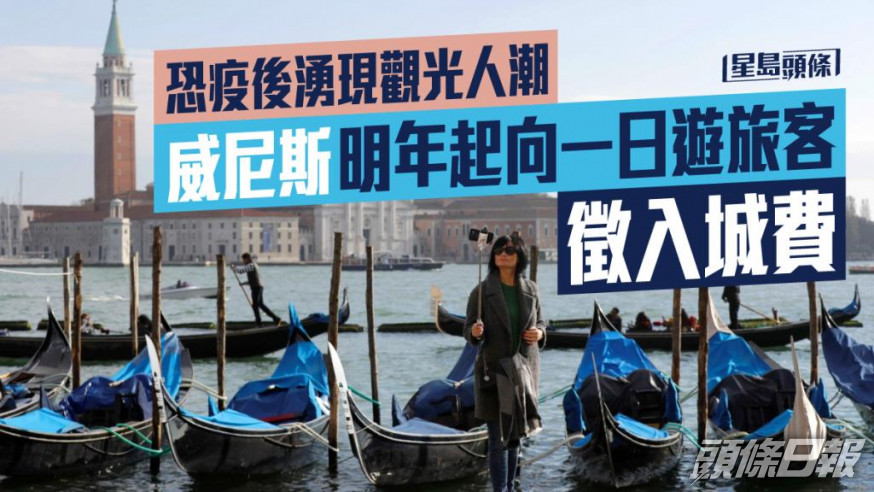 威尼斯成全球首個需付入城費才能進入的城市。AP