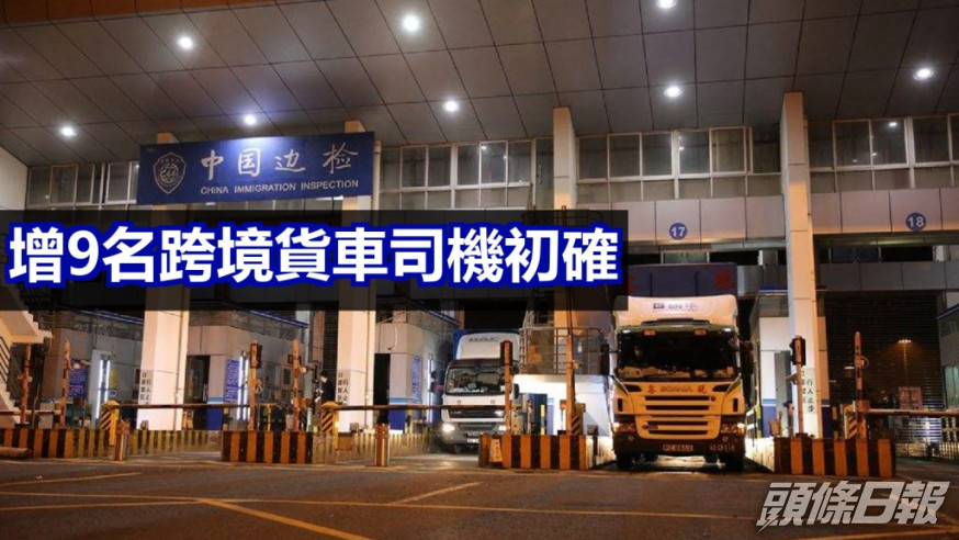 香港口岸新增9名跨境貨車司機初步確診。網上圖片