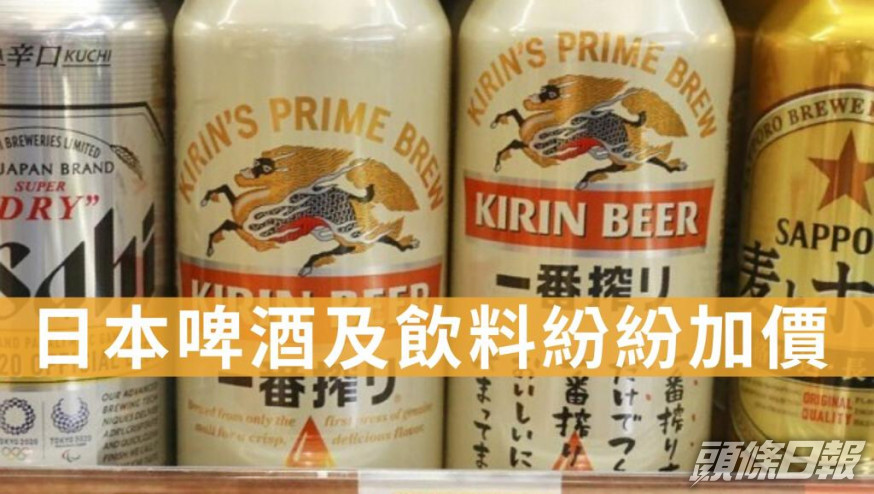 日本多間啤酒及飲料公司紛紛宣布加價。AP