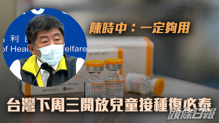 台灣將於下周三開展兒童版復必泰疫苗接種。背景為路透社資料圖片