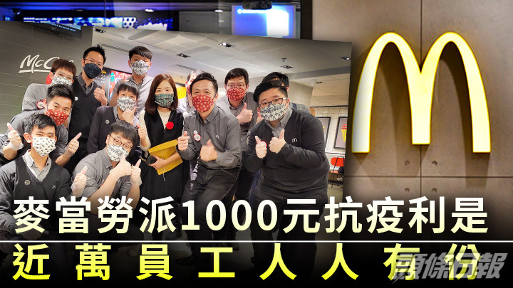 麥當勞向員工派發1000元抗疫利是,員工將獲按組別調整薪金。資料圖片