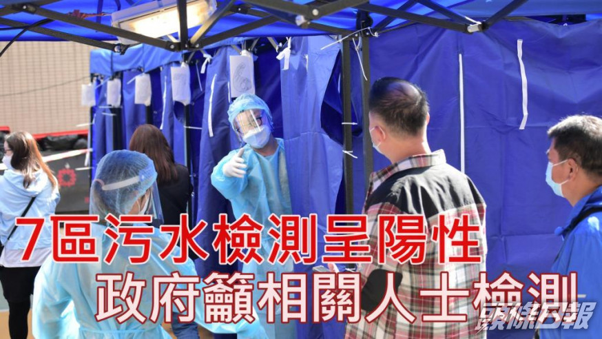 7區有大廈污水陽性,政府籲市民盡快檢測。資料圖片