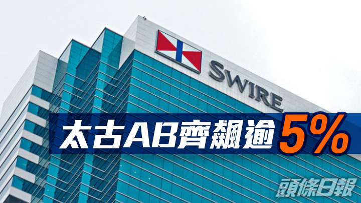 收市速遞|恒指半日收升64點 太古AB齊飆逾5%
