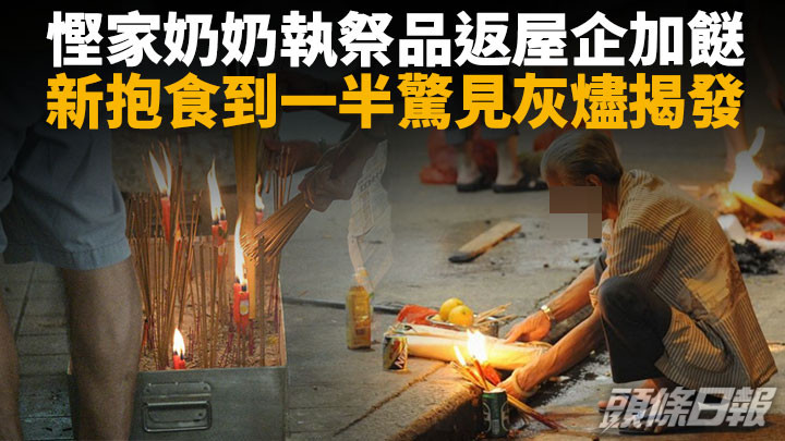 Juicy叮|慳家奶奶執祭品返屋企加餸 新抱食到一半驚見灰燼揭發