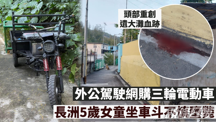 長洲女童坐三輪電動車車斗時不慎墮斃。