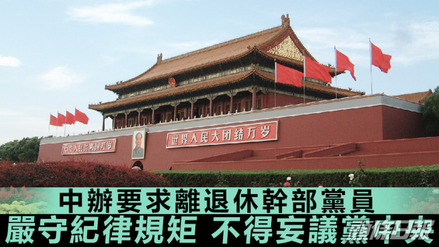 中辦的《意見》指出,不得妄議黨中央大政方針。資料圖片
